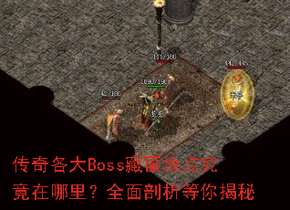 传奇各大Boss藏匿地点究竟在哪里?全面剖析等你揭秘 传奇各大Boss藏匿地点究竟在哪里?全面剖析等你揭秘