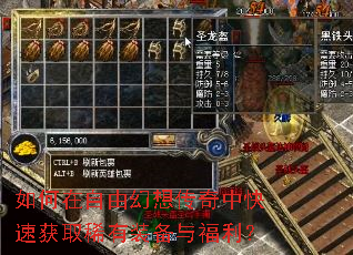 如何在自由幻想传奇中快速获取稀有装备与福利? 如何在自由幻想传奇中快速获取稀有装备与福利?