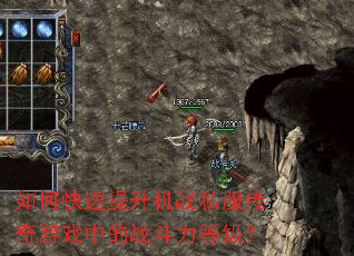 如何快速提升机战私服传奇游戏中的战斗力等级? 如何快速提升机战私服传奇游戏中的战斗力等级?