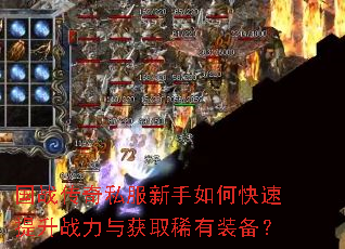 国战传奇私服新手如何快速提升战力与获取稀有装备? 国战传奇私服新手如何快速提升战力与获取稀有装备?