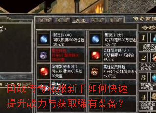 国战传奇私服新手如何快速提升战力与获取稀有装备? 国战传奇私服新手如何快速提升战力与获取稀有装备?