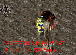 斗破苍穹2私服新手如何快速提升战力与获取稀有装备? 斗破苍穹2私服新手如何快速提升战力与获取稀有装备?