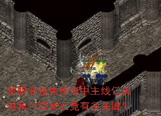 单职业迷失传奇中主线任务对角色成长究竟有多关键? 单职业迷失传奇中主线任务对角色成长究竟有多关键?