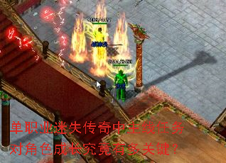 单职业迷失传奇中主线任务对角色成长究竟有多关键? 单职业迷失传奇中主线任务对角色成长究竟有多关键?