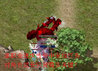 单职业迷失传奇中主线任务对角色成长究竟有多关键? 单职业迷失传奇中主线任务对角色成长究竟有多关键?