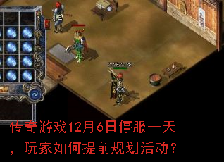传奇游戏12月6日停服一天,玩家如何提前规划活动? 传奇游戏12月6日停服一天,玩家如何提前规划活动?