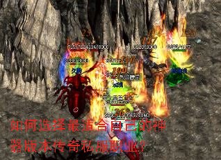 如何选择最适合自己的神器版本传奇私服职业? 如何选择最适合自己的神器版本传奇私服职业?