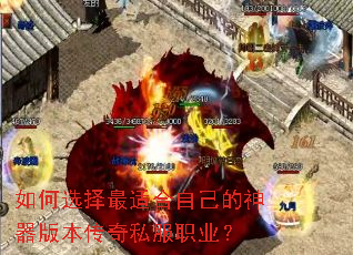 如何选择最适合自己的神器版本传奇私服职业? 如何选择最适合自己的神器版本传奇私服职业?