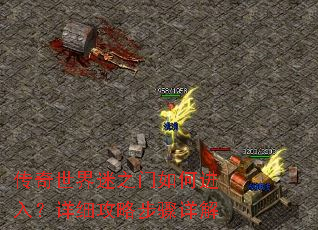 传奇世界迷之门如何进入?详细攻略步骤详解 传奇世界迷之门如何进入?详细攻略步骤详解