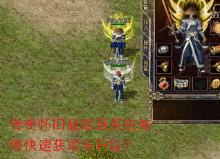 传奇怀旧版勋章系统如何快速获取与升级? 传奇怀旧版勋章系统如何快速获取与升级?