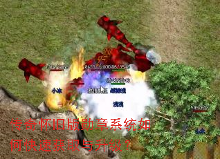传奇怀旧版勋章系统如何快速获取与升级? 传奇怀旧版勋章系统如何快速获取与升级?