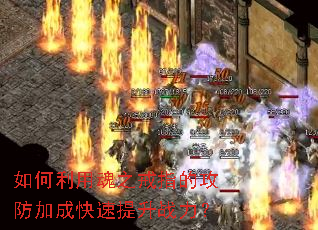 如何利用魂之戒指的攻防加成快速提升战力? 如何利用魂之戒指的攻防加成快速提升战力?