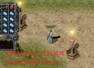 如何利用魂之戒指的攻防加成快速提升战力? 如何利用魂之戒指的攻防加成快速提升战力?