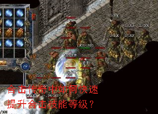 合击传奇中如何快速提升合击技能等级? 合击传奇中如何快速提升合击技能等级?