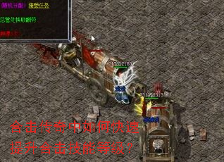 合击传奇中如何快速提升合击技能等级? 合击传奇中如何快速提升合击技能等级?