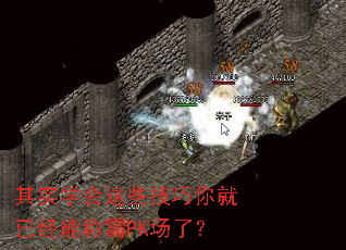 其实学会这些技巧你就已经能称霸PK场了? 其实学会这些技巧你就已经能称霸PK场了?