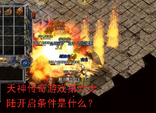 天神传奇游戏第六大陆开启条件是什么? 天神传奇游戏第六大陆开启条件是什么?