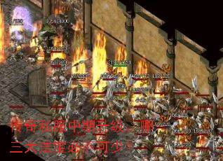 传奇私服中期升级,哪三大法宝必不可少? 传奇私服中期升级,哪三大法宝必不可少?