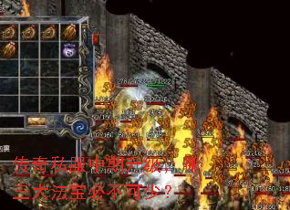 传奇私服中期升级,哪三大法宝必不可少? 传奇私服中期升级,哪三大法宝必不可少?