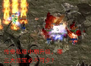 传奇私服中期升级,哪三大法宝必不可少? 传奇私服中期升级,哪三大法宝必不可少?