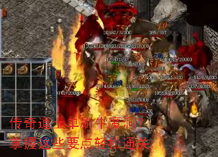 传奇道士单刷牛魔洞?掌握这些要点轻松通关 传奇道士单刷牛魔洞?掌握这些要点轻松通关