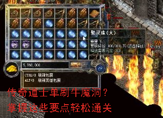 传奇道士单刷牛魔洞?掌握这些要点轻松通关 传奇道士单刷牛魔洞?掌握这些要点轻松通关