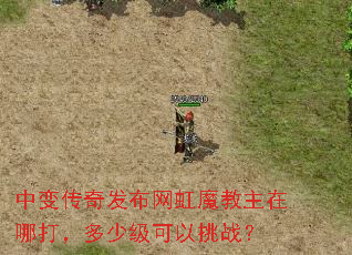 中变传奇发布网虹魔教主在哪打,多少级可以挑战? 中变传奇发布网虹魔教主在哪打,多少级可以挑战?