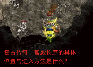 复古传奇中宫殿长廊的具体位置与进入方法是什么? 复古传奇中宫殿长廊的具体位置与进入方法是什么?