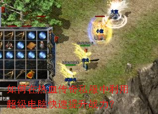 如何在热血传奇私服中利用超级电脑快速提升战力? 如何在热血传奇私服中利用超级电脑快速提升战力?