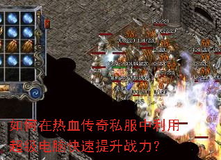 如何在热血传奇私服中利用超级电脑快速提升战力? 如何在热血传奇私服中利用超级电脑快速提升战力?