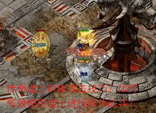 �����ʿȺ�幥�����ɣ���θ�Чʹ�õ�ʿ����Ⱥ��ս����