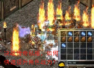 决战传奇私服,如何快速提升角色战力? 决战传奇私服,如何快速提升角色战力?