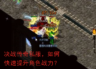 决战传奇私服,如何快速提升角色战力? 决战传奇私服,如何快速提升角色战力?