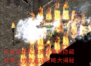 铂金戒指配对竟能触发隐藏效果?传奇游戏攻略大揭秘 铂金戒指配对竟能触发隐藏效果?传奇游戏攻略大揭秘
