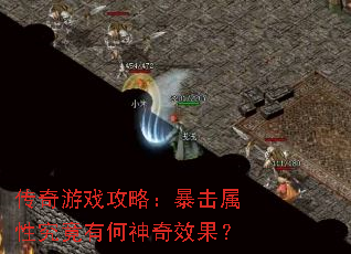 传奇游戏攻略:暴击属性究竟有何神奇效果? 传奇游戏攻略:暴击属性究竟有何神奇效果?