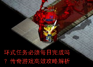 环式任务必须每日完成吗?传奇游戏高效攻略解析 环式任务必须每日完成吗?传奇游戏高效攻略解析