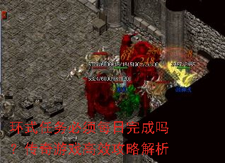 环式任务必须每日完成吗?传奇游戏高效攻略解析 环式任务必须每日完成吗?传奇游戏高效攻略解析