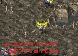 环式任务必须每日完成吗?传奇游戏高效攻略解析 环式任务必须每日完成吗?传奇游戏高效攻略解析