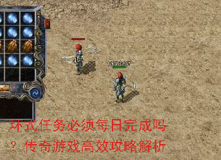 环式任务必须每日完成吗?传奇游戏高效攻略解析 环式任务必须每日完成吗?传奇游戏高效攻略解析