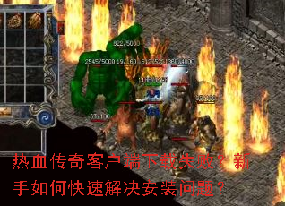 热血传奇客户端下载失败?新手如何快速解决安装问题? 热血传奇客户端下载失败?新手如何快速解决安装问题?