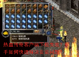 热血传奇客户端下载失败?新手如何快速解决安装问题? 热血传奇客户端下载失败?新手如何快速解决安装问题?