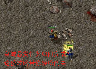 皇城悬赏任务如何完成?这份攻略带你轻松闯关 皇城悬赏任务如何完成?这份攻略带你轻松闯关