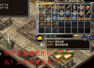 赤月恶魔最常用打法是什么?如何高效击败它? 赤月恶魔最常用打法是什么?如何高效击败它?