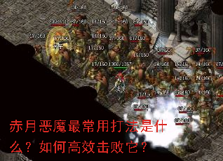 赤月恶魔最常用打法是什么?如何高效击败它? 赤月恶魔最常用打法是什么?如何高效击败它?