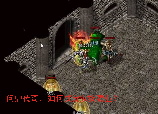 问鼎传奇,如何成就家族霸业? 问鼎传奇,如何成就家族霸业?