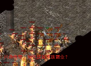 问鼎传奇,如何成就家族霸业? 问鼎传奇,如何成就家族霸业?