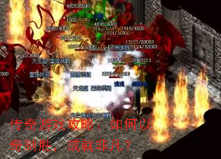 传奇游戏攻略:如何以奇制胜,成就非凡? 传奇游戏攻略:如何以奇制胜,成就非凡?