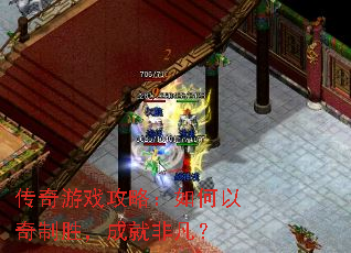 传奇游戏攻略:如何以奇制胜,成就非凡? 传奇游戏攻略:如何以奇制胜,成就非凡?