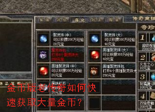 金币版老传奇如何快速获取大量金币? 金币版老传奇如何快速获取大量金币?