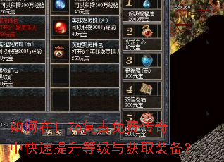 如何在1.76复古免费传奇中快速提升等级与获取装备? 如何在1.76复古免费传奇中快速提升等级与获取装备?